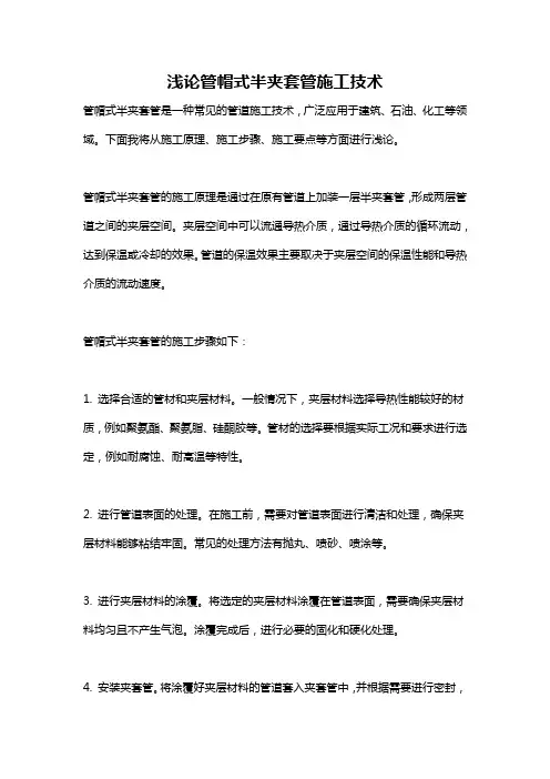 浅论管帽式半夹套管施工技术