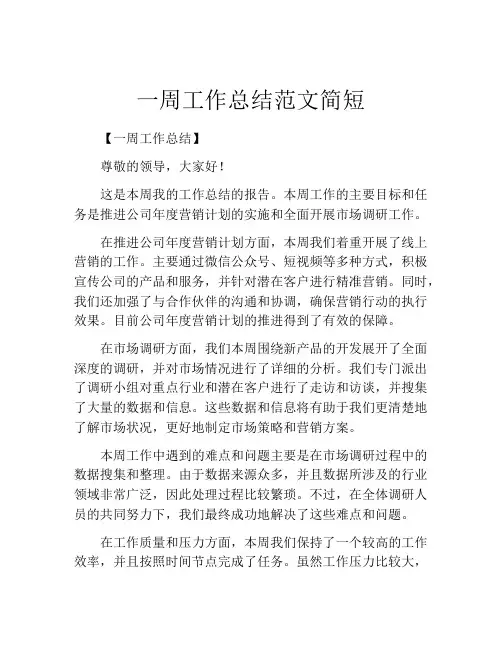 一周工作总结范文简短(精选10篇)