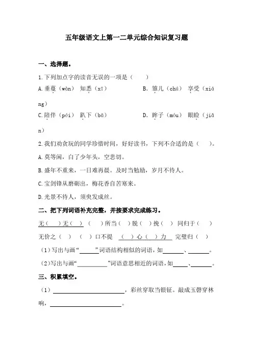 五年级语文上第一二单元综合知识复习题  含答案 人教统编版
