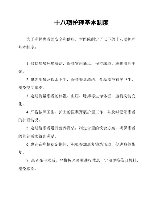 十八项护理基本制度