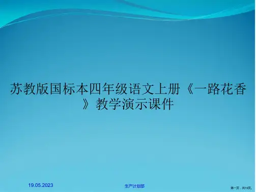 苏教版国标本四年级语文上册《一路花香》教学演示课件