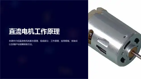 《直流电机工作原理》课件