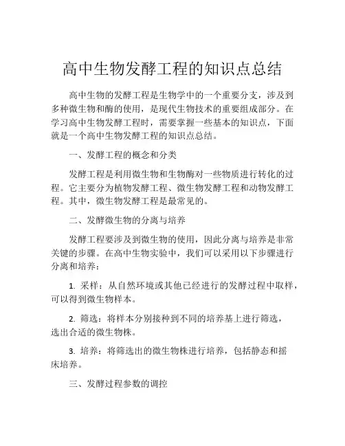 高中生物发酵工程的知识点总结