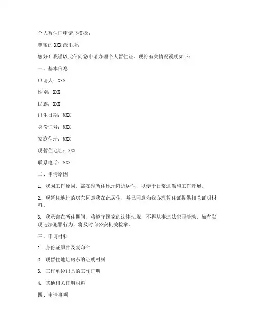 个人暂住证申请书模板