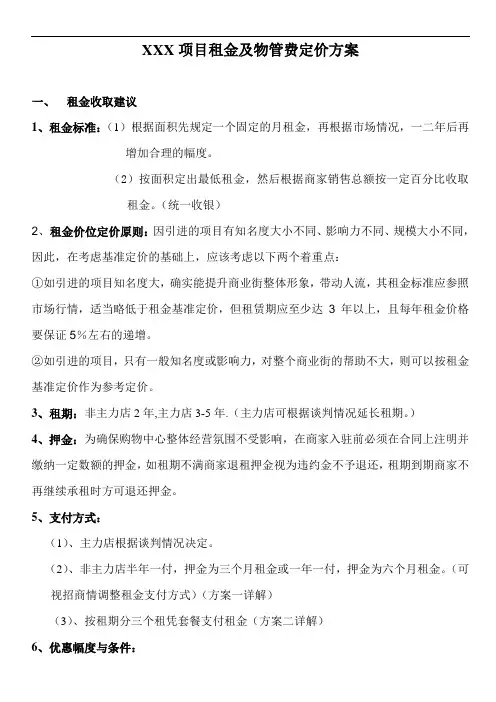 XXX项目租金制定方案