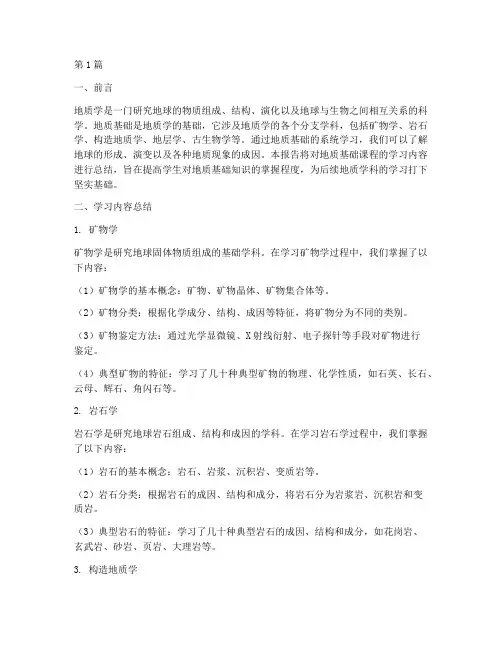 地质基础总结报告范文(3篇)
