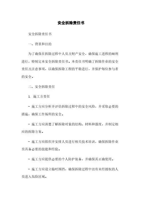 安全拆除责任书