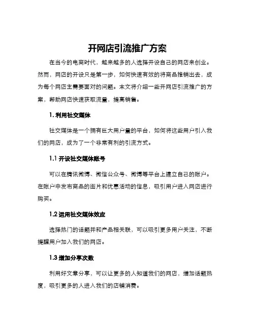 开网店引流推广方案