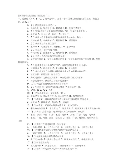 全国资格考试《新闻基础知识》模拟试题