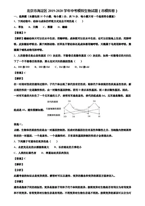 北京市海淀区2019-2020学年中考模拟生物试题(市模拟卷)含解析