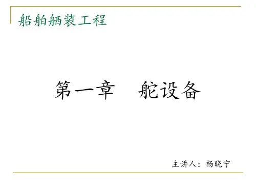 舾装工程1舵设备11级详解