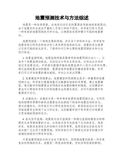 地震预测技术与方法综述