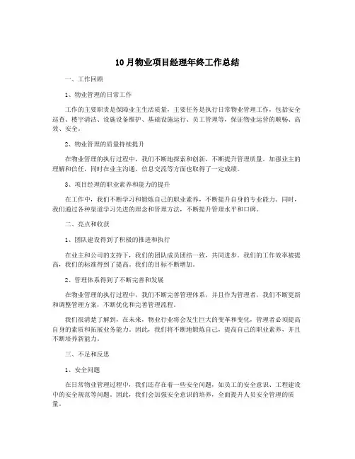 10月物业项目经理年终工作总结
