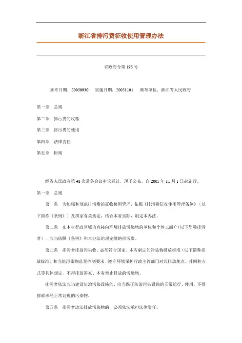 浙江省排污费征收使用管理办法