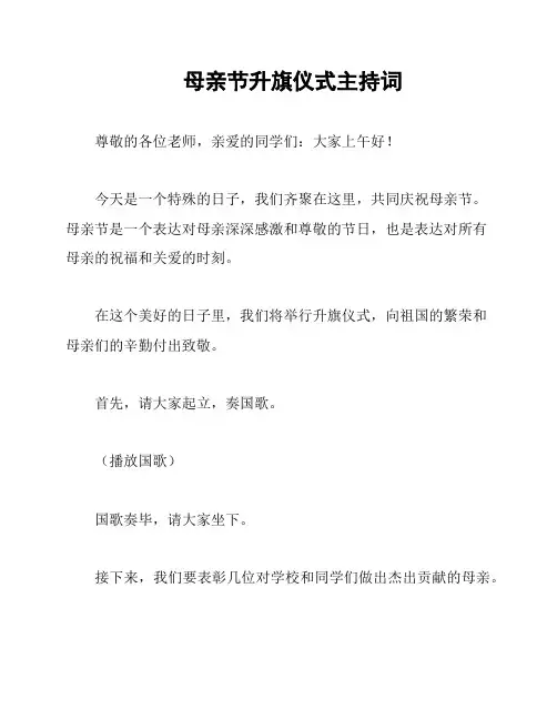 母亲节升旗仪式主持词