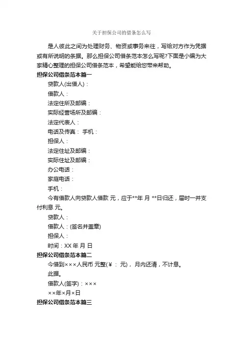 关于担保公司的借条怎么写_借条范本_