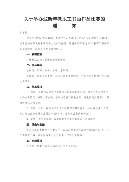 关于举办迎新年教职工书画作品比赛的