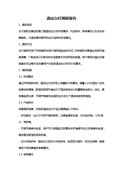 酒店台灯调研报告