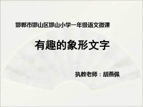 有趣的象形文字 微课