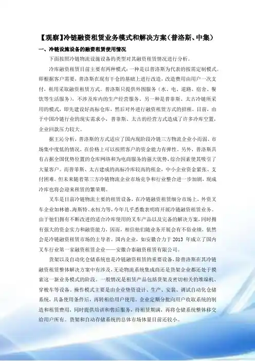 冷链融资租赁业务模式与解决方案(普洛斯、中集)