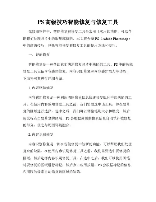PS高级技巧智能修复与修复工具