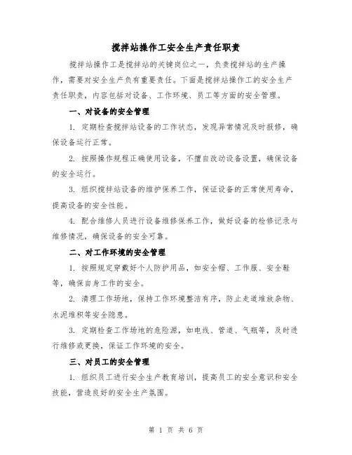 搅拌站操作工安全生产责任职责(4篇)