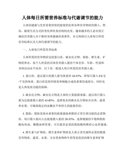 人体每日所需营养标准与代谢调节的能力