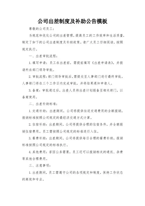公司出差制度及补助公告模板