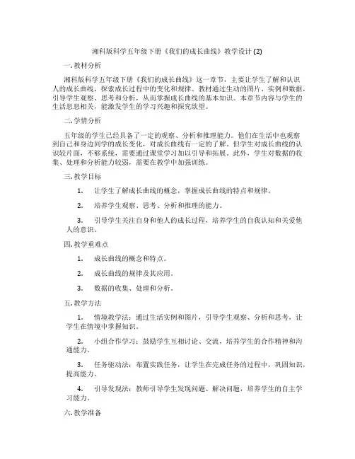 湘科版科学五年级下册《我们的成长曲线》教学设计 (2)