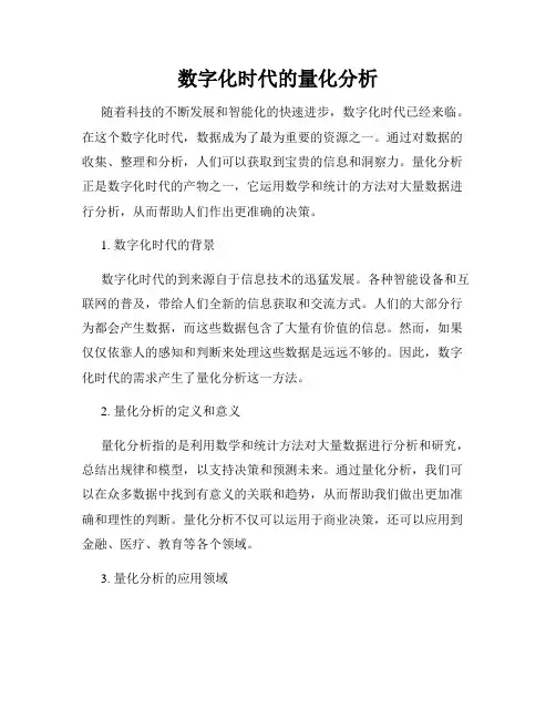数字化时代的量化分析