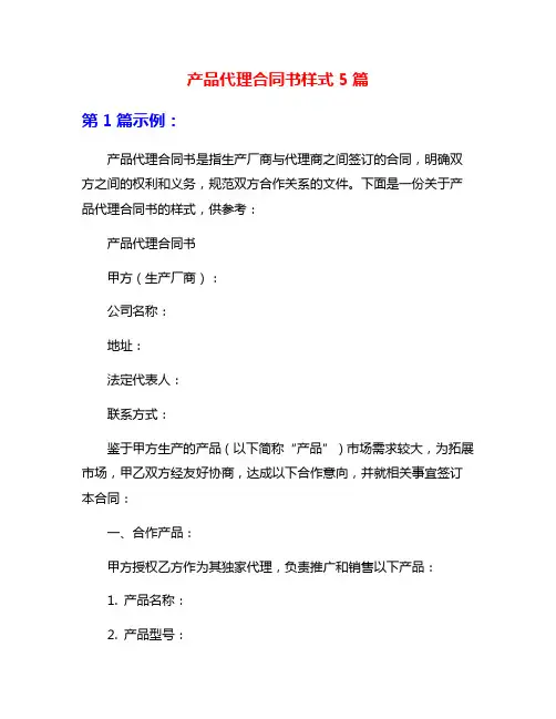 产品代理合同书样式5篇