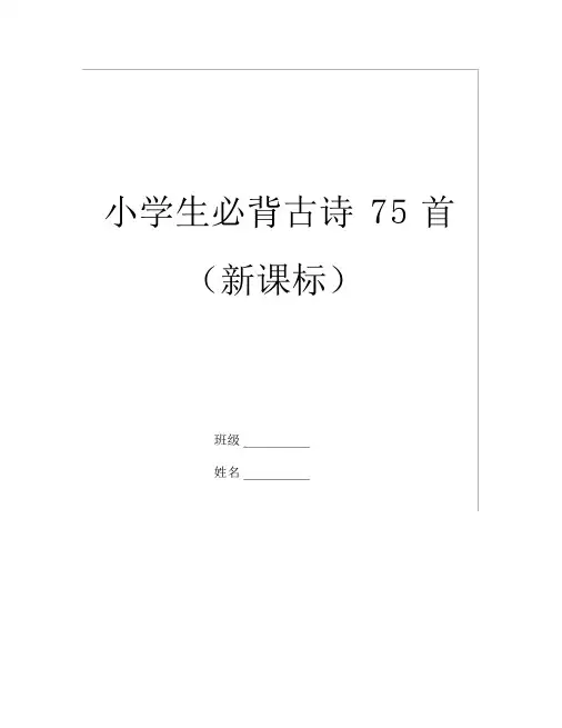 (完整版)小学生必背古诗75首(新课标)