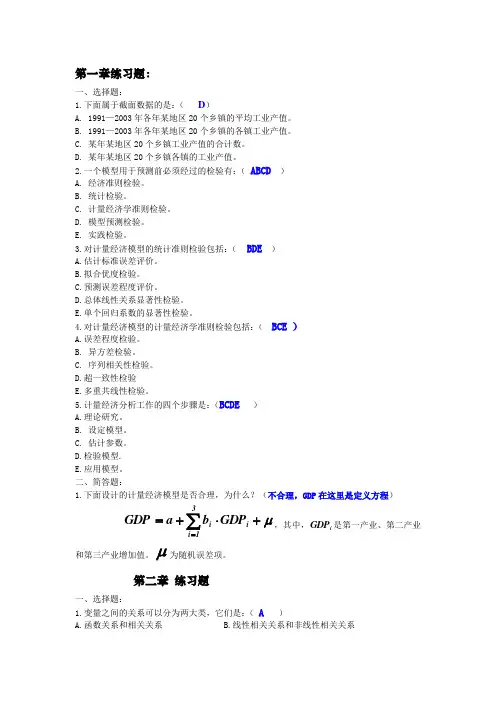 计量经济学经典习题参考答案