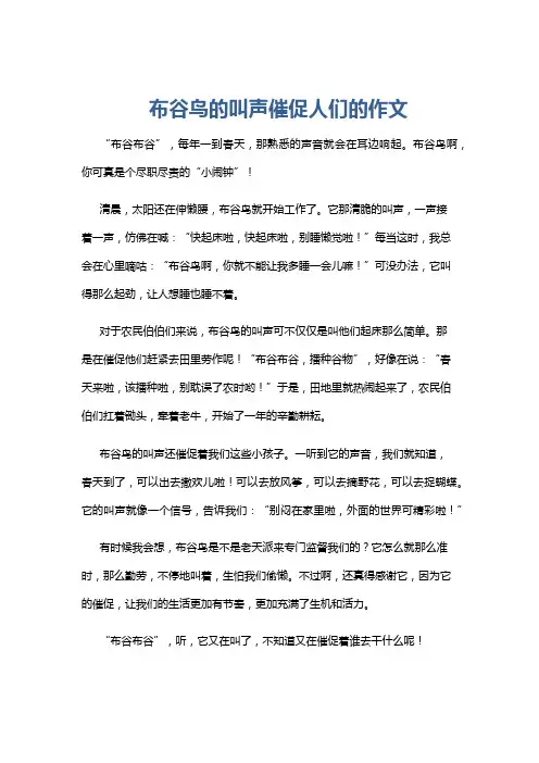 布谷鸟的叫声催促人们的作文