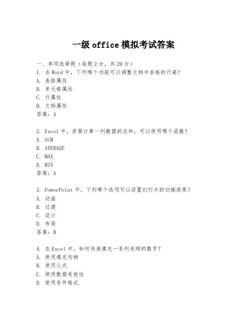 一级office模拟考试答案