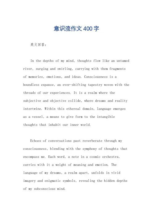 意识流作文400字