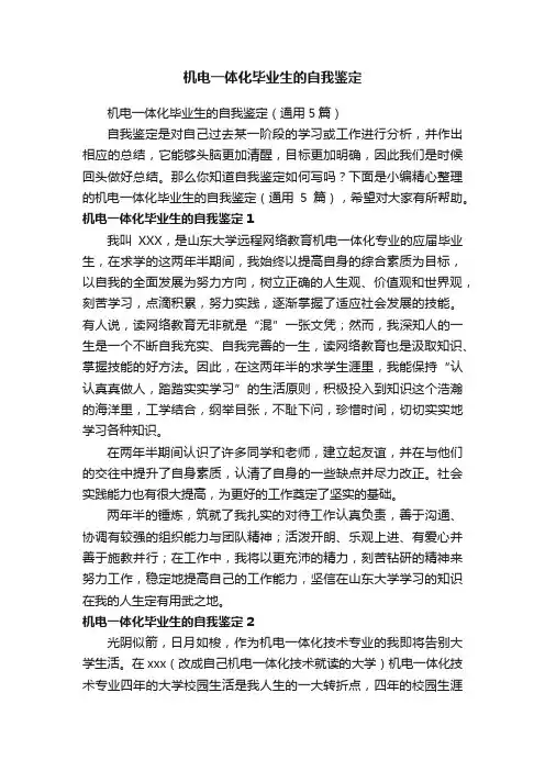 机电一体化毕业生的自我鉴定（通用5篇）