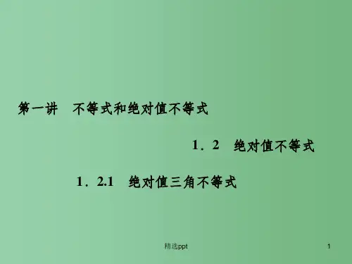 高中数学 1.2.1绝对值三角不等式课件 新人教A版选修4-5