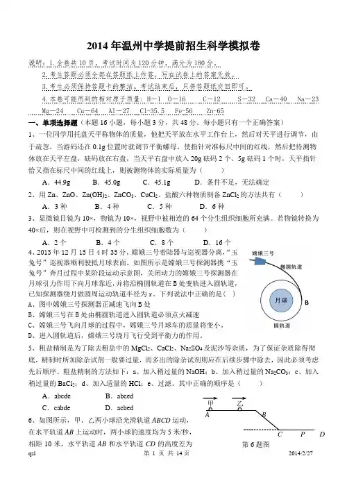 2014年温州中学提前招生科学模拟试题(含答案)