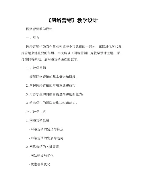 《网络营销》教学设计