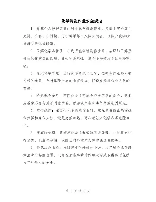 化学清洗作业安全规定