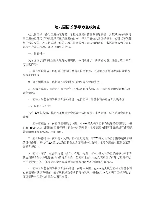 幼儿园园长领导力现状调查
