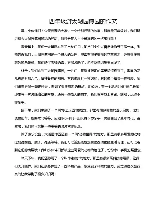四年级游太湖园博园的作文