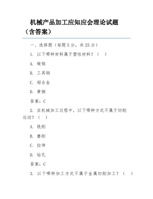 机械产品加工应知应会理论试题(含答案)