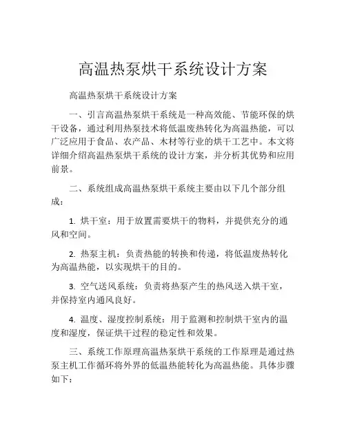高温热泵烘干系统设计方案