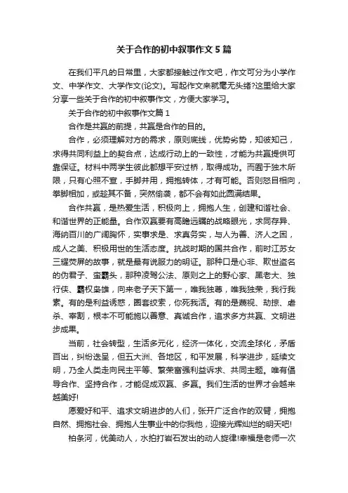 关于合作的初中叙事作文5篇