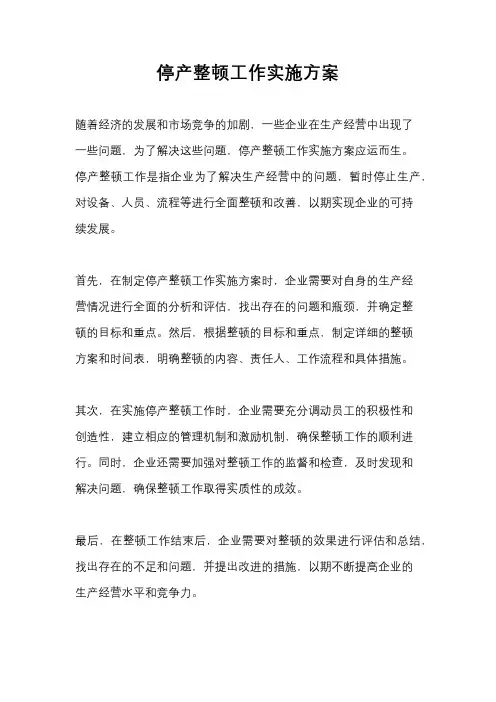 停产整顿工作实施方案