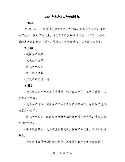 2024年生产部工作计划模板（2篇）