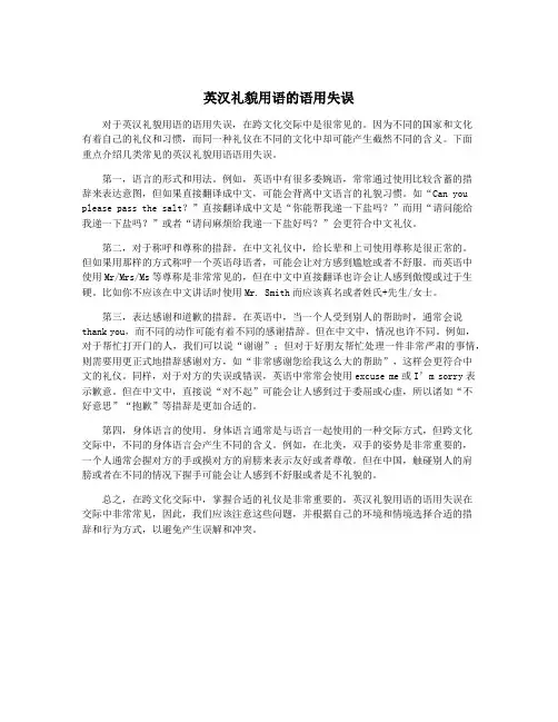 英汉礼貌用语的语用失误