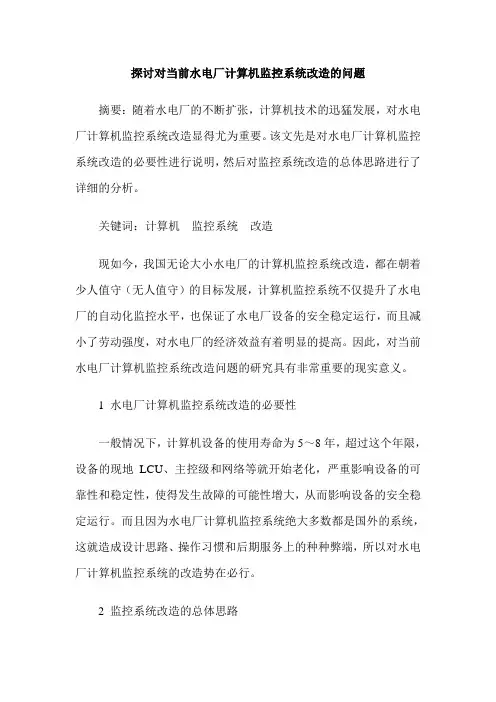 探讨对当前水电厂计算机监控系统改造的问题